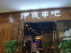 门面-伊爽串吧