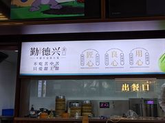-勤德兴(湖滨路店)