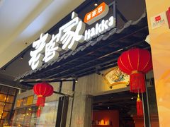 -老客家·客家菜(万达店)