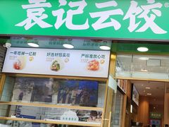 -袁记云饺(世纪城店)