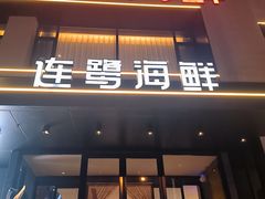 -连鹭海鲜·海肠捞饭·海胆饭(星海店)