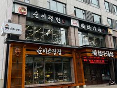 -顺姬冷面(延大店)