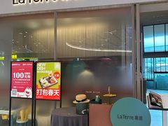 -La Terre乐田(万象城店)