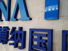 -博纳国际影城IMAX(中央大道店)