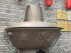 -南门涮肉(后海店)