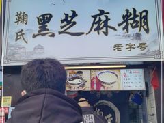 门面-鞠氏黑芝麻糊(水塔店)