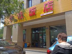 -水根饭店