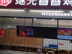 门面-1973继光香香鸡(大东方百货店)