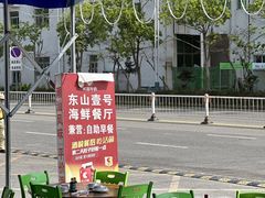 -东山壹号海鲜餐厅(金銮名都店)