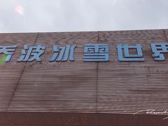 -绍兴启迪乔波冰雪世界