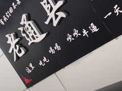 -老通县串吧(通州万达广场店)