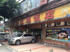 门面-瑞记湛江鸡饭店·粤西第一鸡(粤垦店)