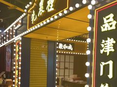 门面-天津卫码头(南开大悦城店)