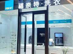 -福奈特洗衣洗鞋(宝华广场店)