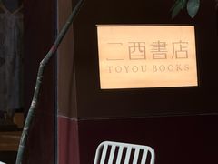 -二酉书店TOYOU BOOKS
