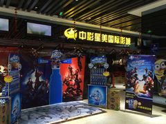 -中影星美国际影城(韩森寨店)