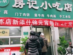 门面-北京清真房记小吃店