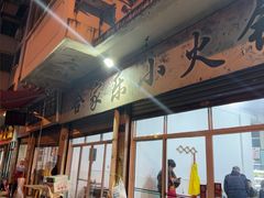 -合家乐火锅店