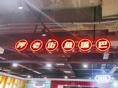 -老街鱼嘴巴(坡子街老店)