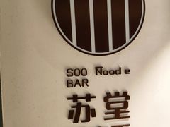 -苏堂阳春面•九年庆(北京路天河城店)