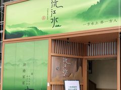 门面-沅江水·湖南家宴(南村万博长隆商圈店)