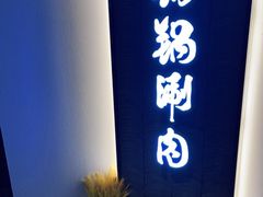 -京炭铜锅涮肉·羊蝎子·羊肉炉(保利·时光里店)
