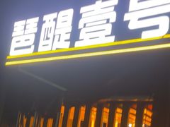 -琶醍壹号•潮菜江景餐吧