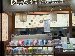 -阮大兴糕团(滨江宝龙店)