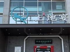 -上地宴·中关村的会客厅(清河高铁站店)