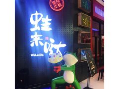 门面-蛙来哒(湖州东吴银泰百货店)