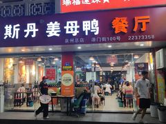 -斯丹姜母鸭·古法干香(涂门街总店)