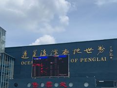 -蓬莱欧乐堡海洋极地世界
