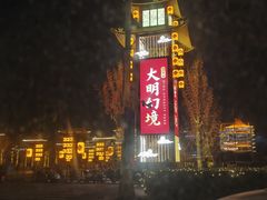 -大明幻境第一城