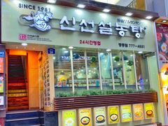门面-神仙雪浓汤(明洞店)