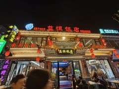 -益恒饭店乡间白族菜(古城总店)