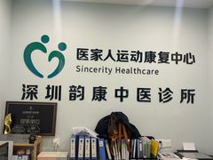 -医家人运动康复中心(福田店)