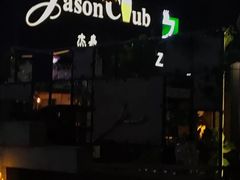 -JASON杰森
