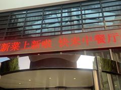 -桐庐海博大酒店中餐厅