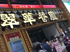 -翠华餐厅