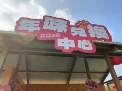 -盈香心动乐园