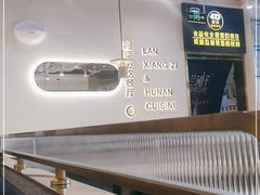 -兰湘子·湘菜小炒(国润季店)