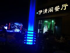 -清真·伊清阁餐厅