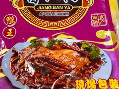 -章云板鸭(评事街店)