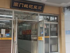 -阊门姚记豆浆(旧学前直营店)