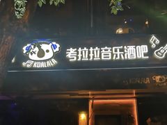 -考拉拉音乐酒吧