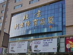 -北京利生体育商厦