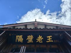 -隔壁老王·家常云南菜(皇冠店)