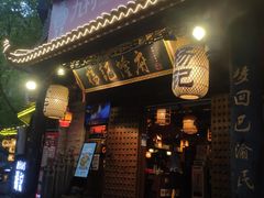 门面-杨记隆府(重庆总店)