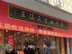 -三镇民生甜食馆(胜利街总店)