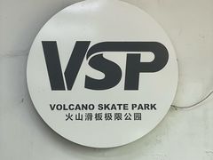 -VSP火山滑板极限公园